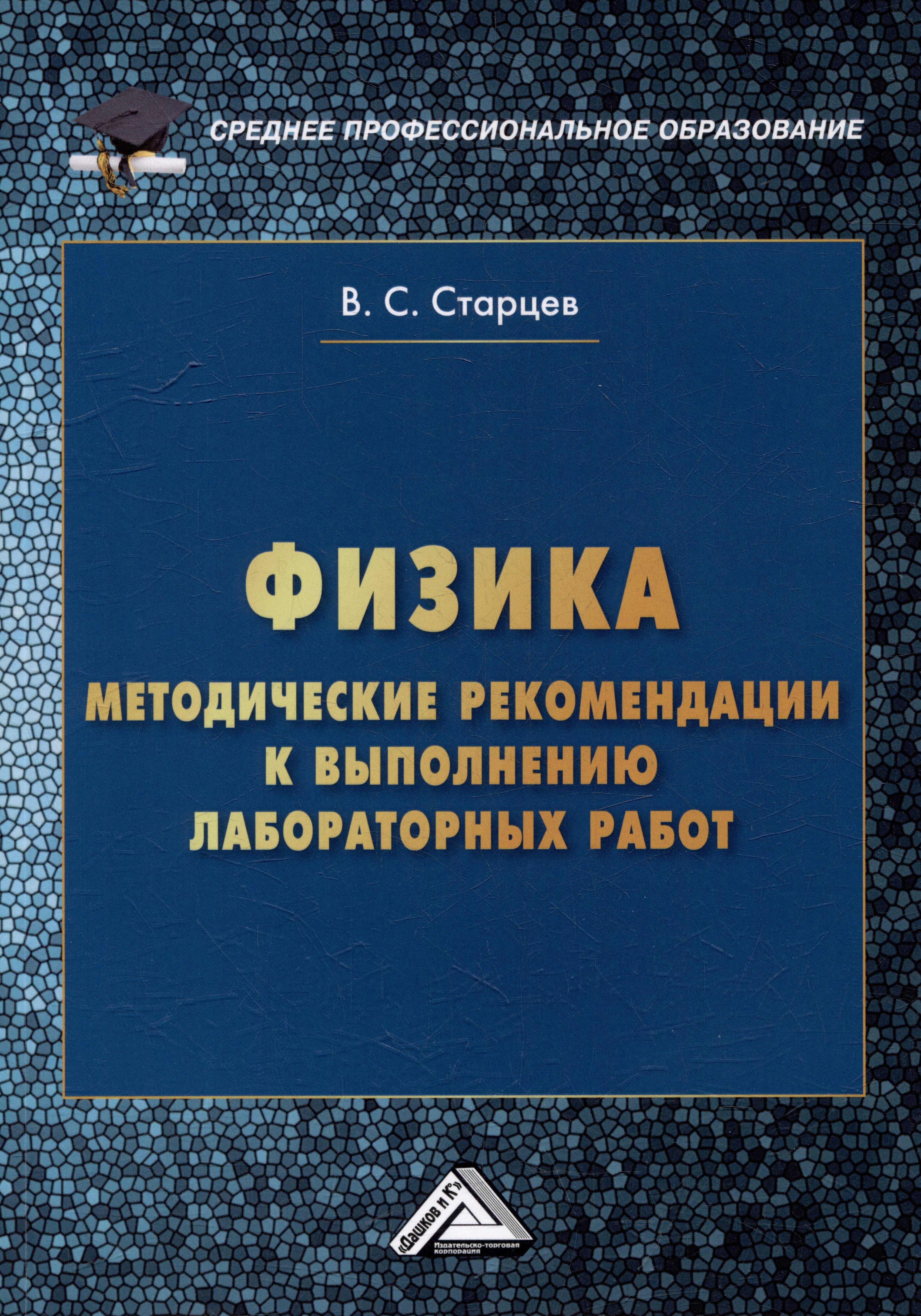 

Физика: методические рекомендации к выполнению лабораторных работ для студентов среднего профессионального образования