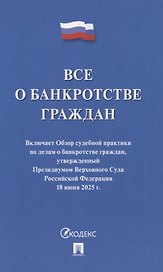 Все о банкротстве граждан: сборник нормативных правовых документов