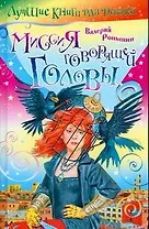 Миссия говорящей головы (Лучшие книги для девочек). Роньшин В. (АСТ)