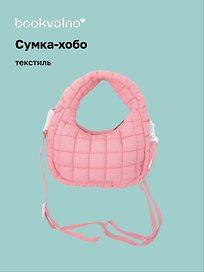 Сумка-хобо дутая (розовая) (текстиль) (23х13) (12-Lanxi-A9)