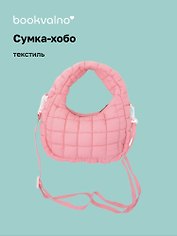Сумка-хобо дутая (розовая) (текстиль) (23х13) (12-Lanxi-A9)