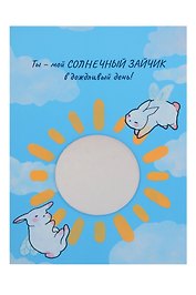 Открытка с зеркалом Ты мой солнечный зайчик (бумага, акрил) (10х15)