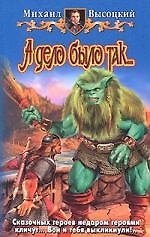 А дело было так...