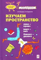 Изучаем пространство :лево-право, верх-низ, близко-далеко