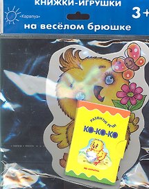 Цыпленок (3+) (КНБ) (картон) (вырубка) (Карапуз)