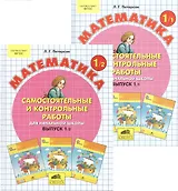 Математика 1 кл. Самост. и контр. работы для нач. шк. Вып.1 Вар.1,2 2тт (компл.2кн.) (+2,3 изд.) (м) Петерсон (ФГОС)