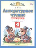 Литературное чтение. 4 класс. Рабочая тетрадь № 3. К учебнику Э.Э. Кац "Литературное чтение" - 2