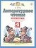 Литературное чтение. 4 класс. Рабочая тетрадь № 3. К учебнику Э.Э. Кац "Литературное чтение" - 2