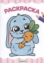 Раскраска А4 эконом. Няшки