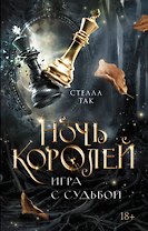 Ночь Королей. Игра с судьбой