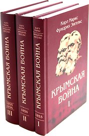 Комплект "Крымская война" (комплект из 3 книг)