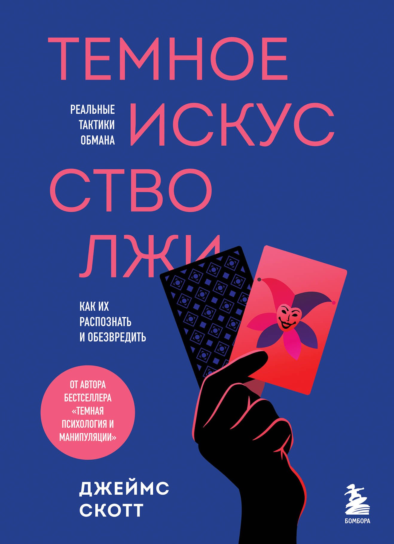 

Темное искусство лжи. Реальные тактики обмана. Как их распознать и обезвредить