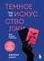 Темное искусство лжи. Реальные тактики обмана. Как их распознать и обезвредить - 0