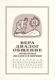 Вера–диалог–общение: проблемы диалога в церкви: Материалы Междунар. науч.-богослов. конференции (Москва, 24-26 сентября 2003 г.)