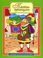 Пять принцесс: Книга раскрасок