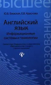 Английский язык: информационные системы и технологии / 2-е изд.