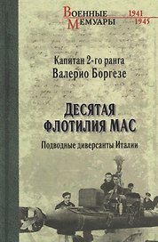 Десятая флотилия МАС. Подводные диверсанты Италии