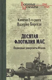 Десятая флотилия МАС. Подводные диверсанты Италии