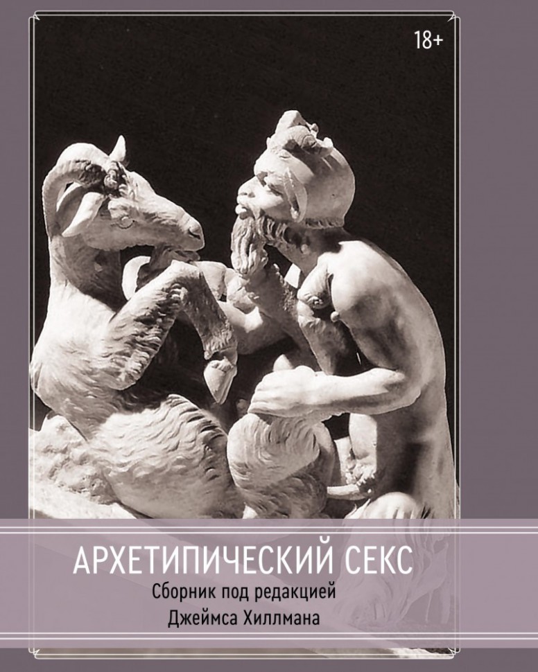 Архетипический секс