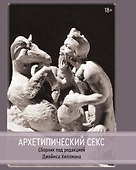 Архетипический секс - 0