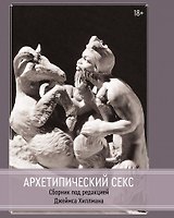 Архетипический секс