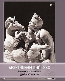Архетипический секс
