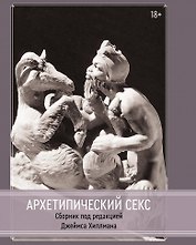 Архетипический секс