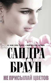 Не присылай цветов