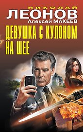 Девушка с кулоном на шее