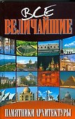 Все величайшие памятники архитектуры - 0