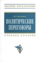 Политические переговоры: Учебное пособие - 2-е изд.испр. и доп.