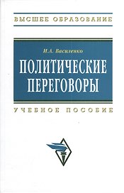 Политические переговоры: Учебное пособие - 2-е изд.испр. и доп.