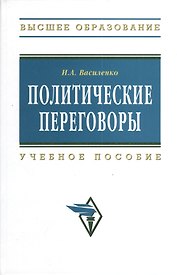 Политические переговоры: Учебное пособие - 2-е изд.испр. и доп.