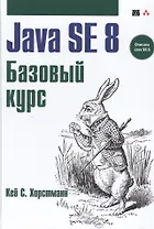Java SE 8. Вводный курс. Пер. с англ.