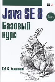 Java SE 8. Вводный курс. Пер. с англ.