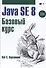 Java SE 8. Вводный курс. Пер. с англ. - 0