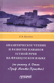 Аналитическое чтение и развитие навыков устной речи на французском языке (по роману А. Дюма «Граф Монте-Кристо»). Учебное пособие