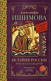 История России в рассказах для детей