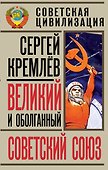 Великий и оболганный Советский Союз. 22 антимифа о советской цивилизации - 0
