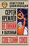 Великий и оболганный Советский Союз. 22 антимифа о советской цивилизации - 0