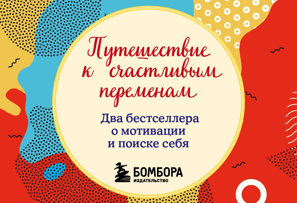 

Путешествие к счастливым переменам. Два бестселлера о мотивации и поиске себя