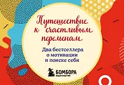 Путешествие к счастливым переменам. Два бестселлера о мотивации и поиске себя