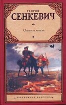 Огнем и мечом: роман