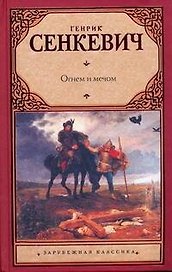 Огнем и мечом: роман