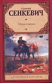 Огнем и мечом: роман
