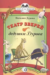 Театр зверей дедушки Дурова