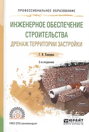 Инженерное обеспечение строительства Дренаж… Уч. пос. (2 изд) (ПО) Клиорина