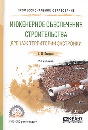 Инженерное обеспечение строительства Дренаж… Уч. пос. (2 изд) (ПО) Клиорина