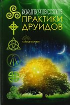 Магические практики друидов