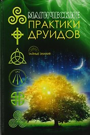 Магические практики друидов